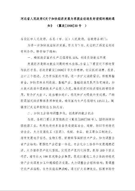 河北省人民政府《关于加快经济发展为再就业创造良好宏观环境的通知》