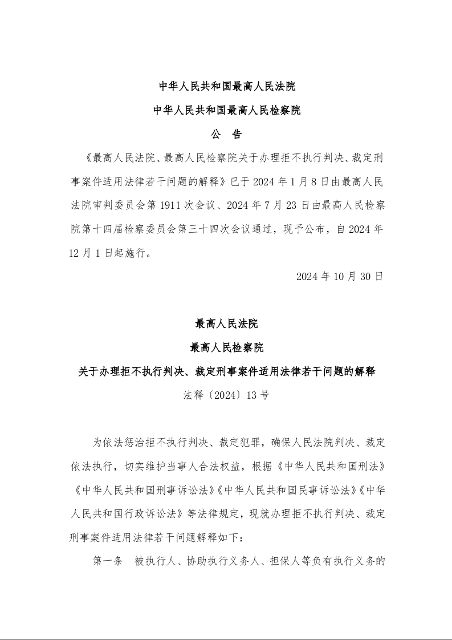 最高人民法院 最高人民检察院 关于办理拒不执行判决、裁定刑事案件适用法律若干问题的解释 法释〔2024〕13号
