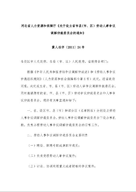 河北省人力资源和保障厅《关于设立省市县(市、区）劳动人事争议调解仲裁委员会的通知》 