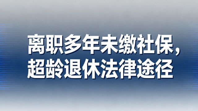人事档案一直在原单位存放，离职二十多年，没有缴纳社会保险，超过退休年龄了，如何通过法律途径办理退休手续？