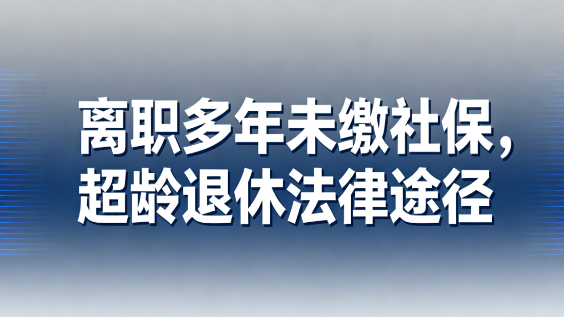人事档案一直在原单位存放,离职二十多年,没有缴纳社会保险,超过退休年龄了,如何通过法律途径办理退休手续?