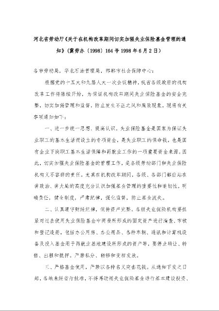 河北省劳动厅《关于在机构改革期间切实加强失业保险基金管理的通知》