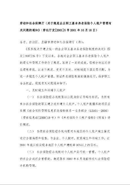劳动和社会保障厅《关于规范企业职工基本养老保险个人帐户管理有关问题的通知》劳社厅发[2001]5号