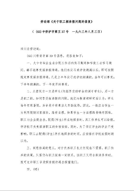 劳动部《关于职工探亲假问题的答复》 ( (63)中劳护字第王37号 一九六三年八月三日)