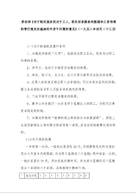 劳动部《对于制定国务院关于工人、职员回家探亲的假期和工资待遇的暂行规定实施细则中若干问题的意见》 (一九五八年四月二十三日)