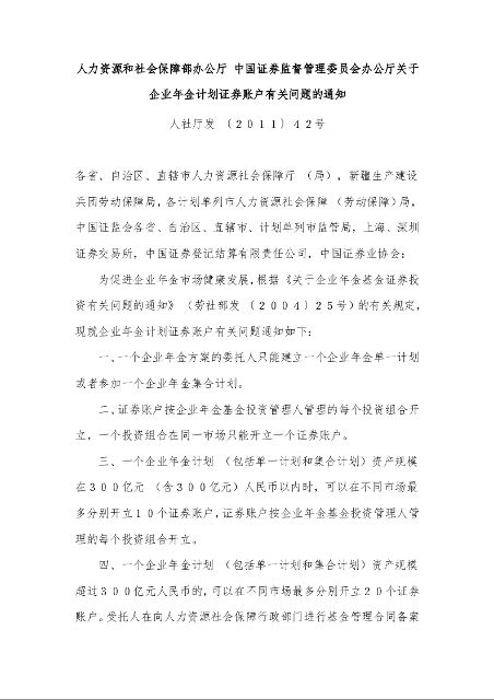 人力资源和社会保障部办公厅 中国证券监督管理委员会办公厅关于企业年金计划证券账户有关问题的通知 