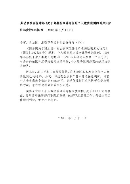 劳动和社会保障部《关于调整基本养老保险个人缴费比例的通知》