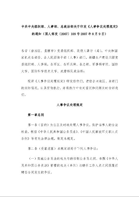 中共中央组织部、人事部、总政治部 关于印发《人事争议处理规定》的通知 