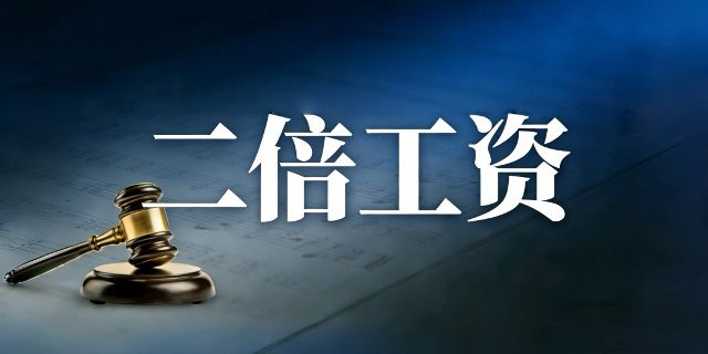 二倍工资的追偿是否受时效限制
