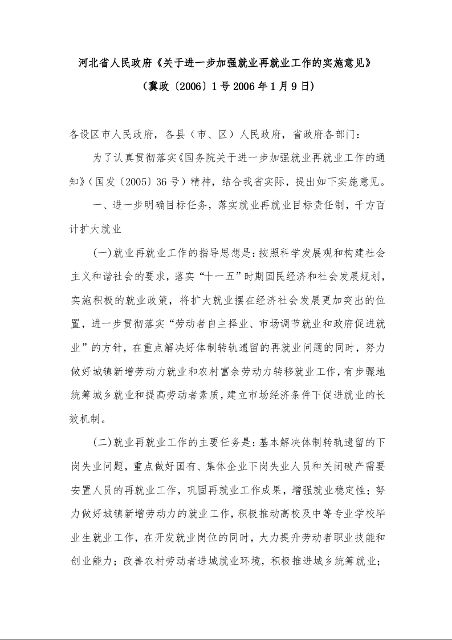 河北省人民政府《关于进一步加强就业再就业工作的实施意见》 