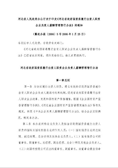 河北省人民政府办公厅关于印发《河北省政府国资委履行出资人职责企业负责人薪酬管理暂行办法》的通知 （2006年1月25日）