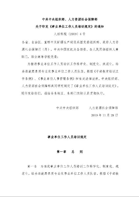 中共中央组织部、人力资源社会保障部 关于印发《事业单位工作人员培训规定》的通知