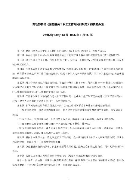 劳动部贯彻《国务院关于职工工作时间的规定》的实施办法