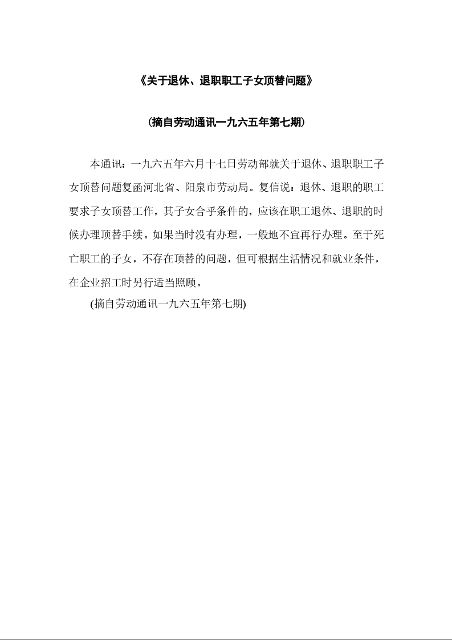 《关于退休、退职职工子女顶替问题》