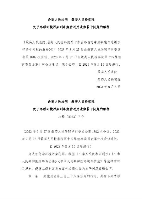 最高人民法院 最高人民检察院 关于办理环境污染刑事案件适用法律若干问题的解释 法释〔2023〕7号