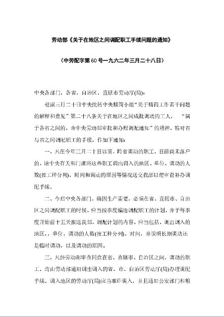 劳动部《关于在地区之间调配职工手续问题的通知》