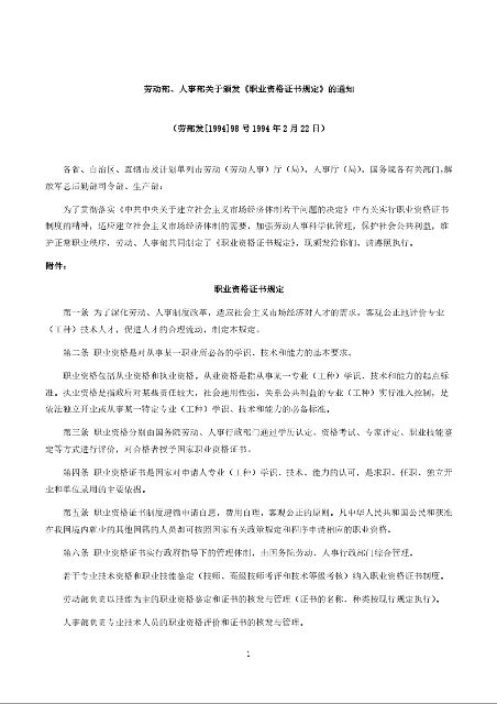 劳动部、人事部关于颁发《职业资格证书规定》的通知