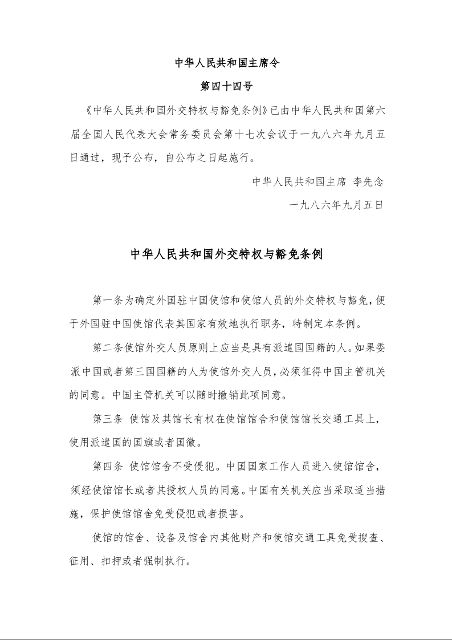 中华人民共和国外交特权与豁免条例