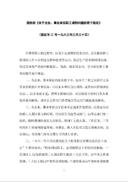 国务院《关于企业、事业单位职工调剂问题的若干规定》