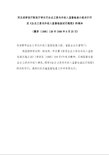 河北省劳动厅财政厅审计厅企业工资内外收入监督检查小组关于印发《企业工资内外收入监督检查试行规程》的通知
