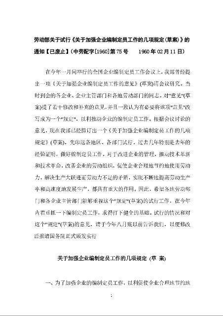 劳动部关于试行《关于加强企业编制定员工作的几项规定(草案)》的通知【已废止】