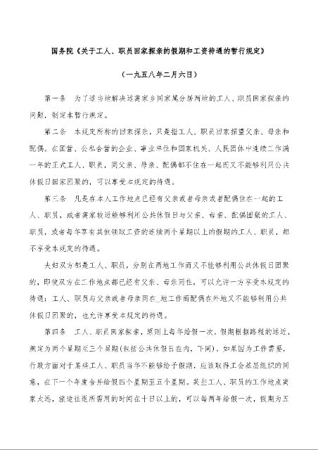 国务院《关于工人、职员回家探亲的假期和工资待遇的暂行规定》