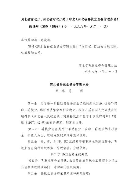 河北省劳动厅、河北省财政厅 关于印发《河北省再就业资金管理办法》的通知 