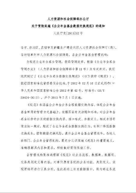 人力资源和社会保障部办公厅 关于贯彻实施《企业年金基金数据交换规范》的通知