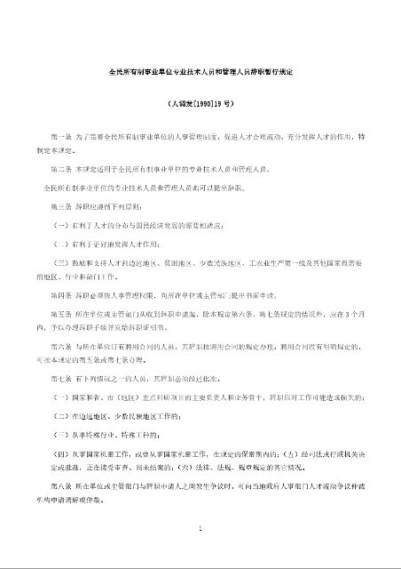全民所有制事业单位专业技术人员和管理人员辞职暂行规定