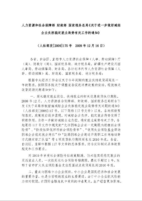 人力资源和社会保障部 财政部 国家税务总局《关于进一步做好减轻企业负担稳定就业局势有关工作的通知》