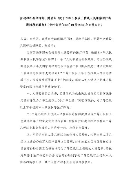 劳动和社会保障部、财政部《关于二等乙级以上伤残人民警察医疗待遇问题的通知》