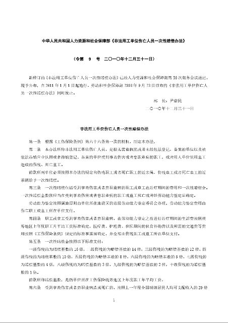 中华人民共和国人力资源和社会保障部《非法用工单位伤亡人员一次性赔偿办法》