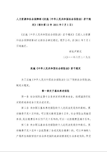人力资源和社会保障部《实施〈中华人民共和国社会保险法〉若干规定》(部令第13号 2011年7月1日)