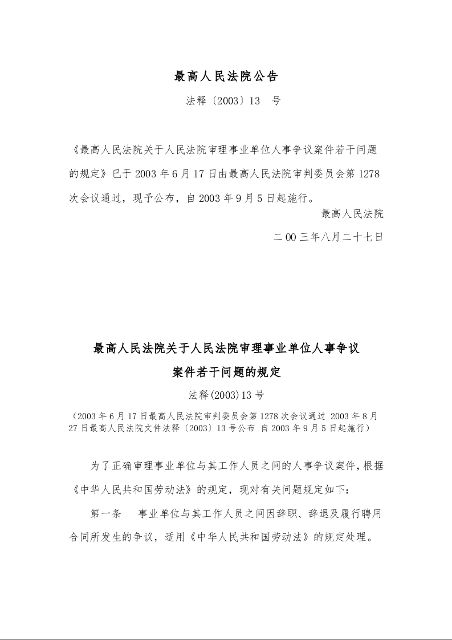 最高人民法院关于人民法院审理事业单位人事争议 案件若干问题的规定 法释(2003)13号