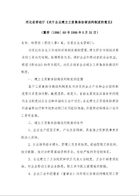 河北省劳动厅《关于企业建立工资集体协商谈判制度的意见》