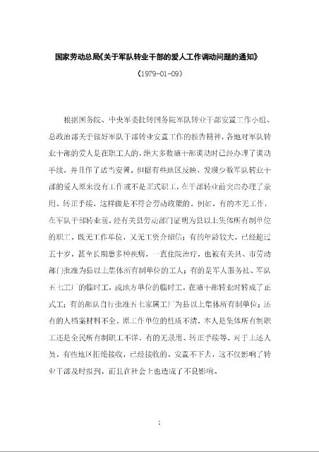 国家劳动总局《关于军队转业干部的爱人工作调动问题的通知》
