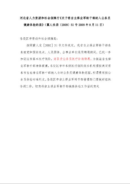 河北省人力资源和社会保障厅《关于将自主择业军转干部纳入公务员健康体检的函》(2009年8月11日)