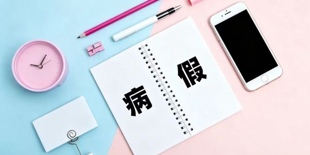 劳动者虚构病情请病假是否构成严重违反劳动纪律？