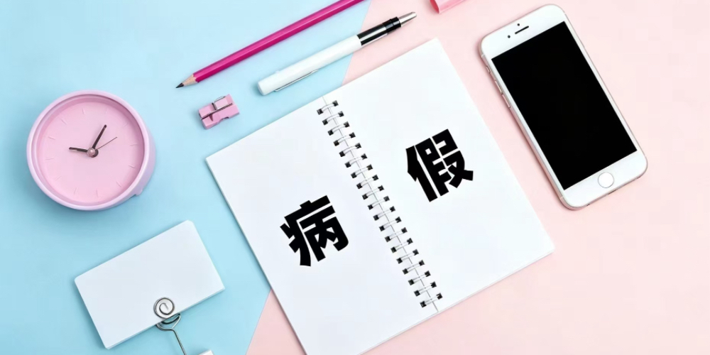 劳动者虚构病情请病假是否构成严重违反劳动纪律?