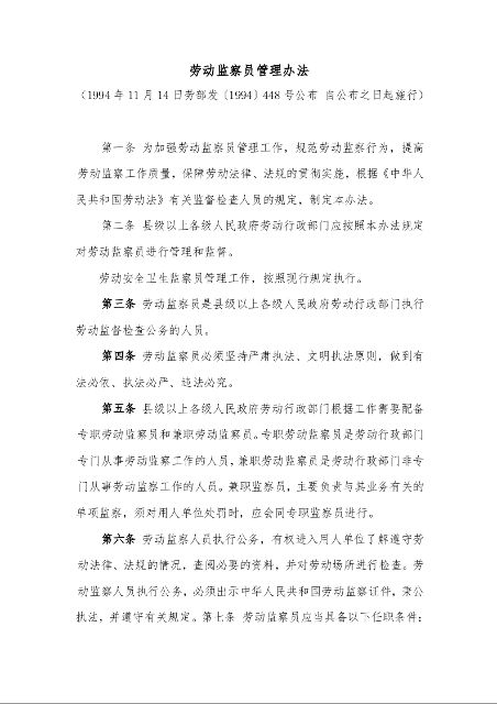 劳动监察员管理办法