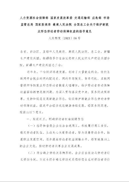 关于维护新就业形态劳动者劳动保障权益的指导意见