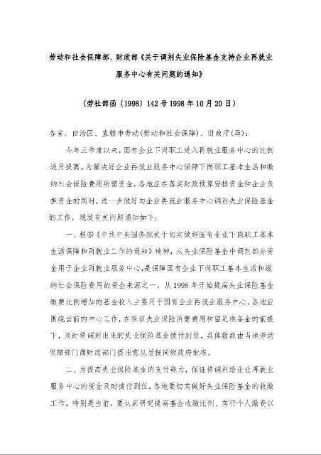 劳动和社会保障部、财政部《关于调剂失业保险基金支持企业再就业服务中心有关问题的通知》 
