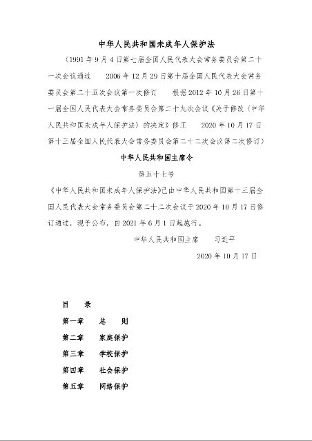 中华人民共和国未成年人保护法