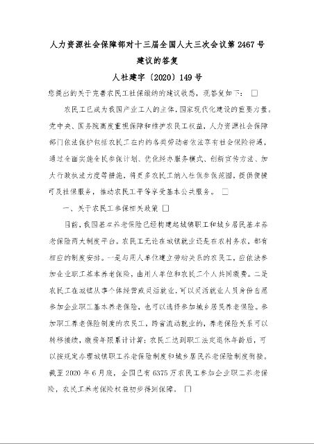 人力资源社会保障部对十三届全国人大三次会议第2467号建议的答复