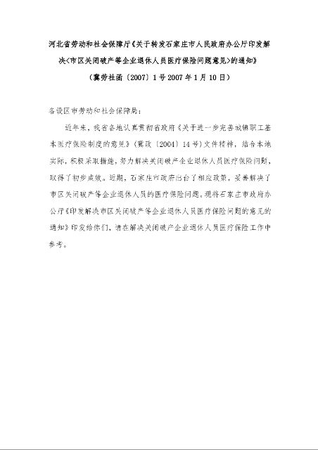 河北省劳动和社会保障厅《关于转发石家庄市人民政府办公厅印发解决<市区关闭破产等企业退休人员医疗保险问题意见>的通知》