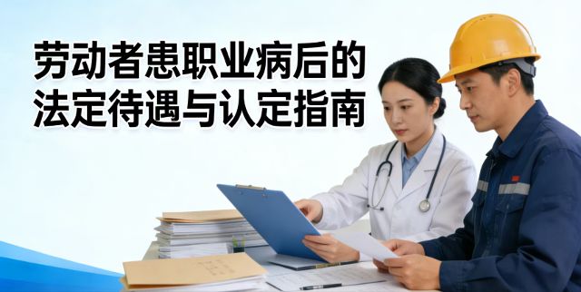劳动者患职业病后的法定待遇与认定指南