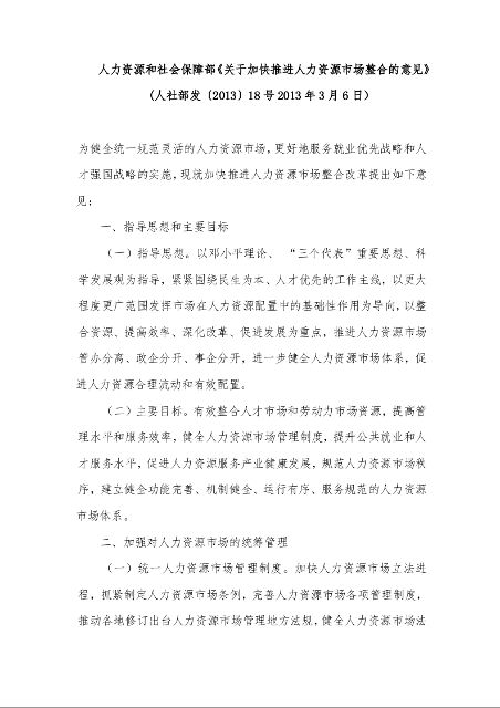 人力资源和社会保障部《关于加快推进人力资源市场整合的意见》