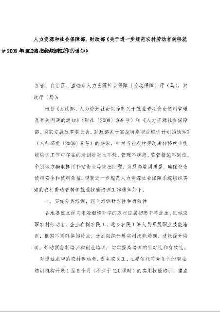人力资源和社会保障部、财政部《关于进一步规范农村劳动者转移就业技能培训工作的通知》 