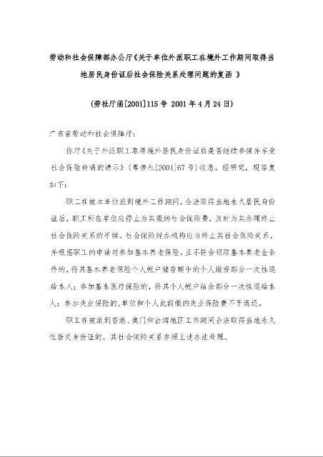 劳动和社会保障部办公厅《关于单位外派职工在境外工作期间取得当地居民身份证后社会保险关系处理问题的复函 》