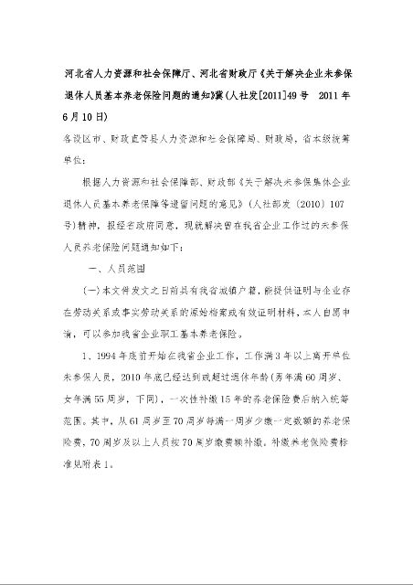 河北省人力资源和社会保障厅、河北省财政厅《关于解决企业未参保退休人员基本养老保险问题的通知》